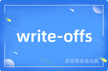 write-offs是什么意思,write-offs的中文翻译 write-offs