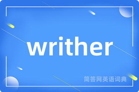 writher是什么意思,writher的中文翻译 writher
