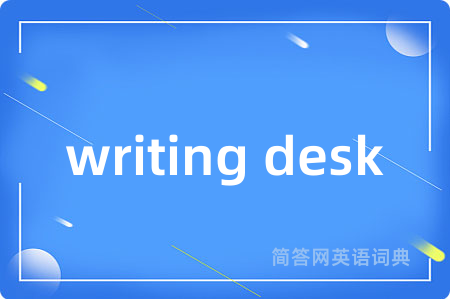 writing desk是什么意思,writing desk的中文翻译 writing desk