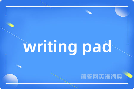 writing pad是什么意思,writing pad的中文翻译 writing pad