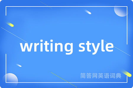 writing style是什么意思,writing style的中文翻译 writing style