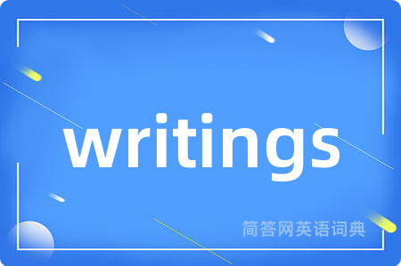 writings是什么意思,writings的中文翻译 writings