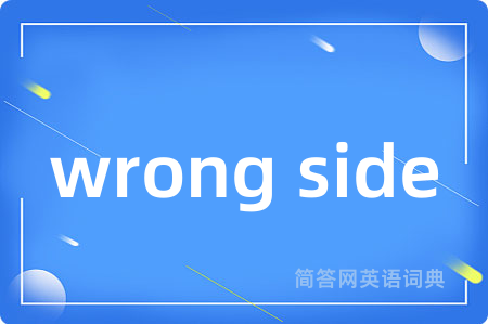 wrong side是什么意思,wrong side的中文翻译 wrong side