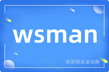 wsman是什么意思,wsman的中文翻译 wsman