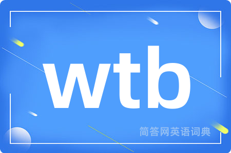 wtb是什么意思,wtb的中文翻译 wtb