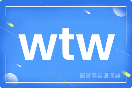 wtw是什么意思,wtw的中文翻译 wtw