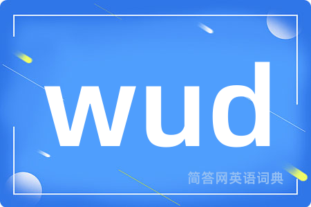 wud是什么意思,wud的中文翻译 wud