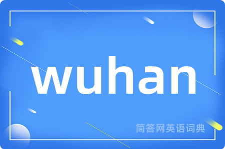 wuhan是什么意思,wuhan的中文翻译 wuhan