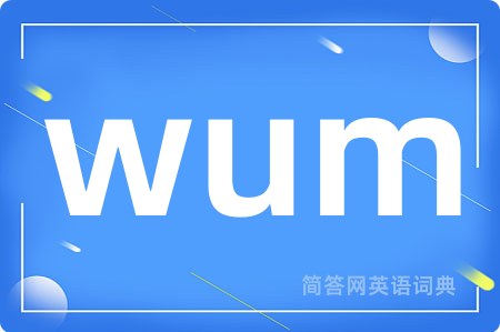 wum是什么意思,wum的中文翻译 wum