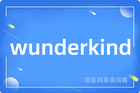 wunderkind是什么意思,wunderkind的中文翻译 wunderkind