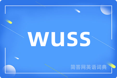 wuss是什么意思,wuss的中文翻译 wuss