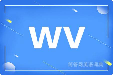 wv是什么意思,wv的中文翻译 wv
