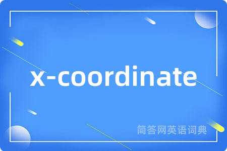 x-coordinate是什么意思,x-coordinate的中文翻译 x-coordinate
