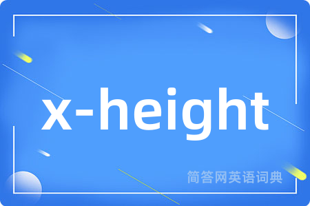 x-height是什么意思,x-height的中文翻译 x-height