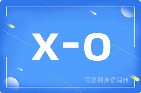 x-o是什么意思,x-o的中文翻译 x-o