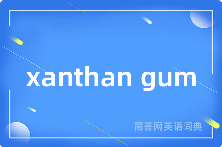 xanthan gum是什么意思,xanthan gum的中文翻译 xanthan gum
