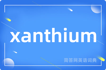 xanthium是什么意思,xanthium的中文翻译 xanthium