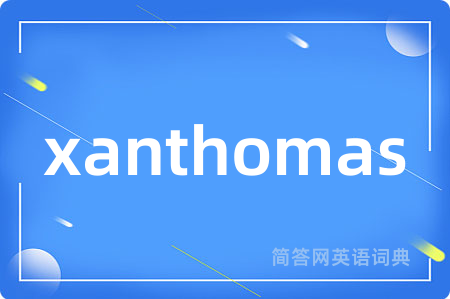 xanthomas是什么意思,xanthomas的中文翻译 xanthomas