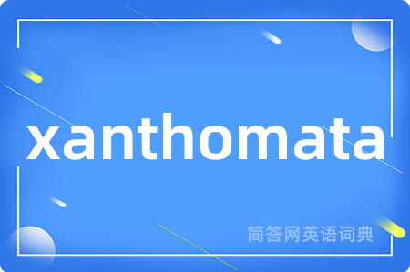 xanthomata是什么意思,xanthomata的中文翻译 xanthomata