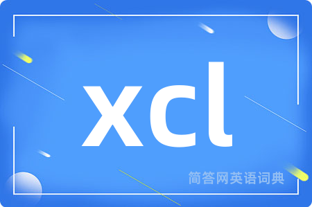 xcl是什么意思,xcl的中文翻译 xcl