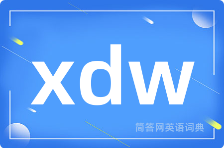 xdw是什么意思,xdw的中文翻译 xdw