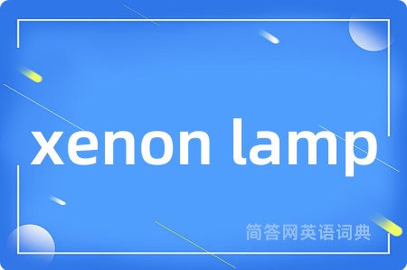 xenon lamp是什么意思,xenon lamp的中文翻译 xenon lamp