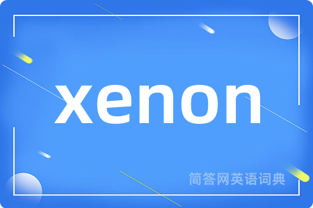 xenon是什么意思,xenon的中文翻译 xenon