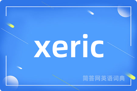 xeric是什么意思,xeric的中文翻译 xeric