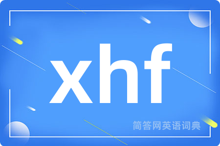xhf是什么意思,xhf的中文翻译 xhf