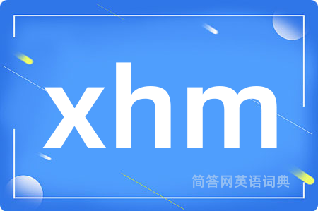 xhm是什么意思,xhm的中文翻译 xhm