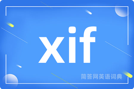 xif是什么意思,xif的中文翻译 xif