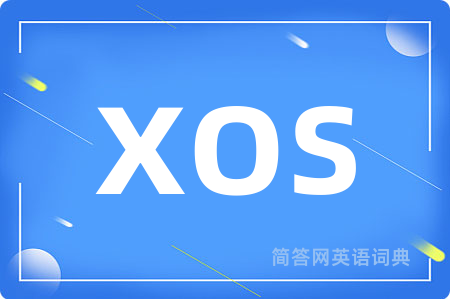 xos是什么意思,xos的中文翻译 xos