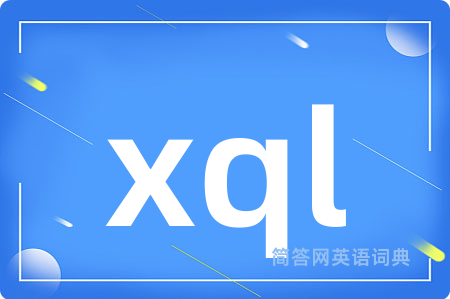 xql是什么意思,xql的中文翻译 xql