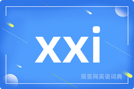 xxi是什么意思,xxi的中文翻译 xxi