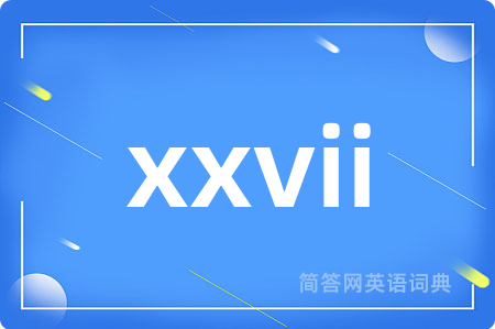 xxvii是什么意思,xxvii的中文翻译 xxvii