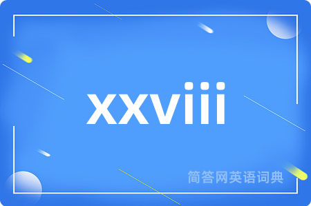 xxviii是什么意思,xxviii的中文翻译 xxviii