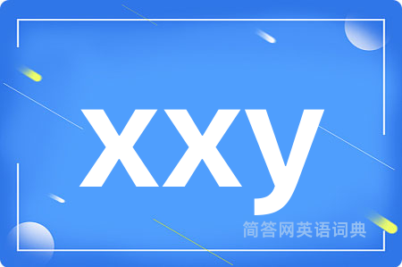 xxy是什么意思,xxy的中文翻译 xxy