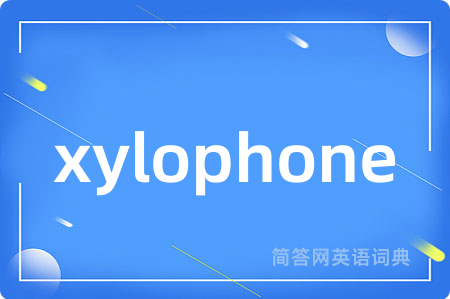 xylophone是什么意思,xylophone的中文翻译 xylophone