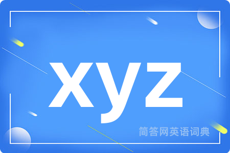 xyz是什么意思,xyz的中文翻译 xyz