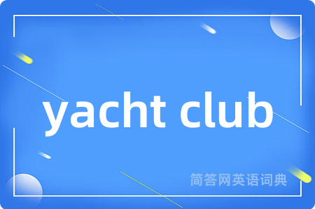 yacht club是什么意思,yacht club的中文翻译 yacht club