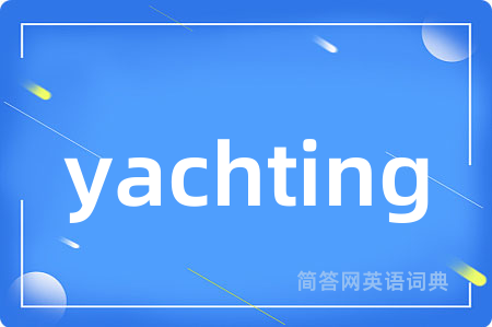 yachting是什么意思,yachting的中文翻译 yachting