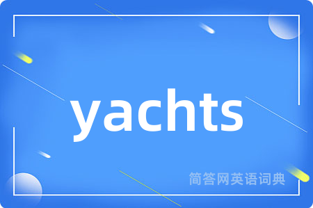 yachts是什么意思,yachts的中文翻译 yachts