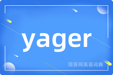 yager是什么意思,yager的中文翻译 yager