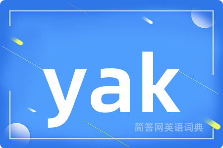 yak是什么意思,yak的中文翻译 yak
