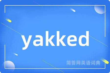yakked是什么意思,yakked的中文翻译 yakked