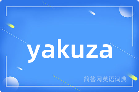 yakuza是什么意思,yakuza的中文翻译 yakuza