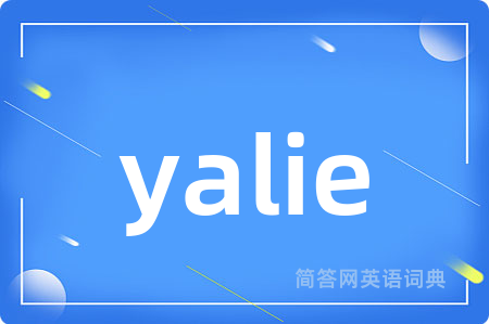 yalie是什么意思,yalie的中文翻译 yalie