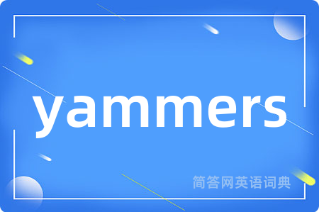 yammers是什么意思,yammers的中文翻译 yammers