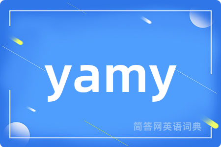 yamy是什么意思,yamy的中文翻译 yamy