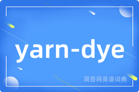 yarn-dye是什么意思,yarn-dye的中文翻译 yarn-dye